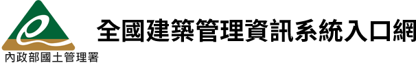 全國建築管理資訊系統入口網LOGO